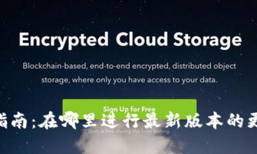 Tokenim更新指南：在哪里进行最新版本的更新及使用技巧