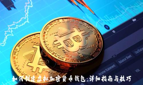  
如何创建虚拟加密货币钱包：详细指南与技巧