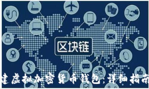  
如何创建虚拟加密货币钱包：详细指南与技巧