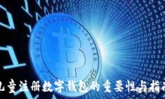   儿童注册数字钱包的重要