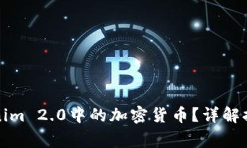 如何高效提取Tokenim 2.0中的加密货币？详解提币流程与注意事项