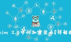 如何高效提取Tokenim 2.0中的