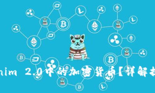 如何高效提取Tokenim 2.0中的加密货币？详解提币流程与注意事项