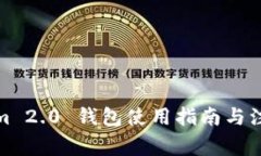 Tokenim 2.0 钱包使用指南与