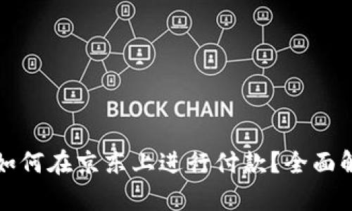 数字钱包如何在京东上进行付款？全面解析与指南