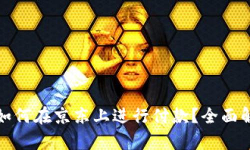 数字钱包如何在京东上进行付款？全面解析与指南