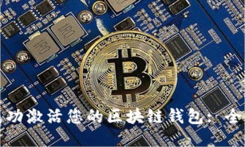 如何成功激活您的区块链钱包: 全面指南