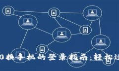 Tokenim 2.0换手机的登录指南