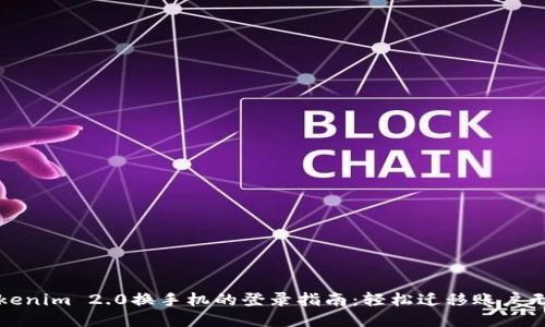 Tokenim 2.0换手机的登录指南：轻松迁移账户无忧