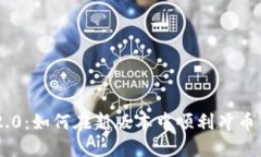 Tokenim 2.0：如何在新版本中