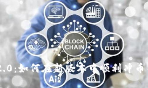 Tokenim 2.0：如何在新版本中顺利冲币并投资策略