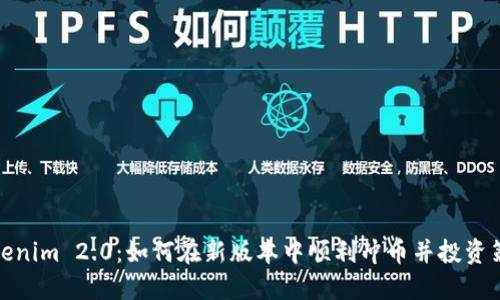 Tokenim 2.0：如何在新版本中顺利冲币并投资策略
