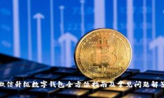 微信升级数字钱包全方位