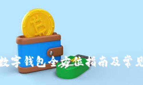 微信升级数字钱包全方位指南及常见问题解答