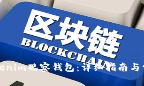 如何登录Tokenim观察钱包：详细指南与常见问题解答