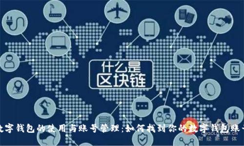 数字钱包的使用与账号管理：如何找到你的数字钱包账号