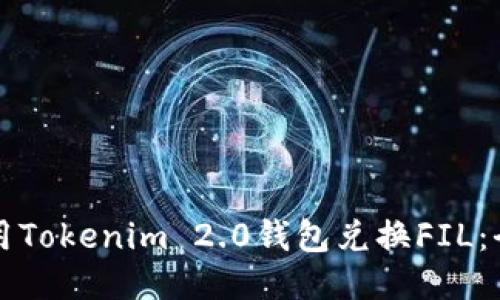 如何使用Tokenim 2.0钱包兑换FIL：全面指南