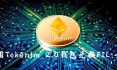 如何使用Tokenim 2.0钱包兑换