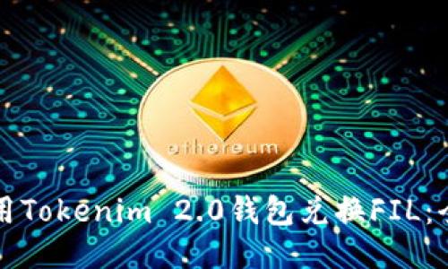 如何使用Tokenim 2.0钱包兑换FIL：全面指南