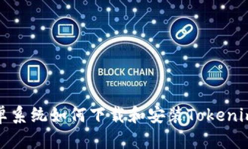 : 安卓系统如何下载和安装Tokenim应用