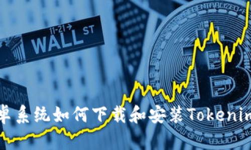 : 安卓系统如何下载和安装Tokenim应用