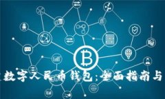 如何创建数字人民币钱包