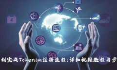 如何顺利完成Tokenim注册流