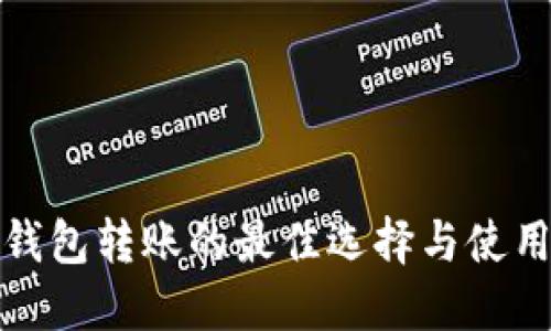 数字钱包转账的最佳选择与使用指南