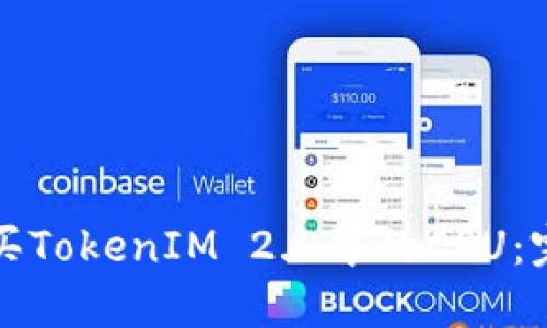 如何购买TokenIM 2.0中的CPU：完整指南