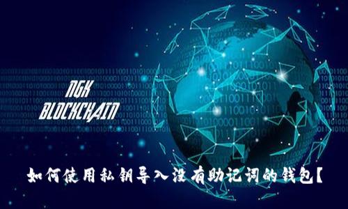 如何使用私钥导入没有助记词的钱包？