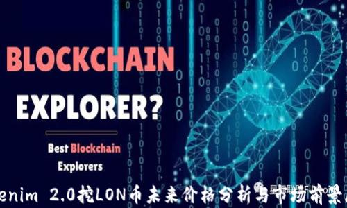 
Tokenim 2.0挖LON币未来价格分析与市场前景展望