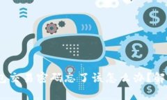 Tokenim 2.0 钱包交易密码忘