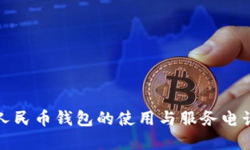 数字人民币钱包的使用与服务电话详解