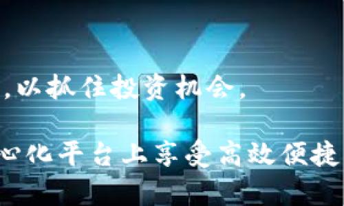   Tokenim的BNB地址及其重要性解析 / 

 guanjianci Tokenim, BNB地址, 区块链, 加密货币 /guanjianci 

### 什么是Tokenim？

Tokenim是一个基于区块链技术的平台，旨在为用户提供多功能金融服务。其核心目标是通过去中心化的方式，提高用户在加密货币领域的体验。Tokenim不仅仅是一个简单的交易平台，它还涉及资产管理、交易所、贷款等多种金融活动。在Tokenim的生态系统中，BNB（币安币）是一种重要的数字货币，它在平台上的许多交易和服务中都扮演着关键角色。

### Tokenim与BNB的关系

BNB是币安交易所发行的加密货币，随着币安生态系统的扩展，BNB的用途也越来越广泛。Tokenim与BNB的关系主要体现在以下几个方面：

1. **交易手续费折扣**：在Tokenim平台上使用BNB进行交易，可以享受手续费的折扣。
2. **资产管理**：用户可以通过Tokenim平台管理和交易BNB资产，享受平台提供的相关服务。
3. **贷款服务**：在某些情况下，Tokenim可能会允许用户以BNB作为抵押品进行贷款。
4. **奖励机制**：Tokenim可能会通过活动或服务来奖励持有BNB的用户，从而增加用户的黏性和平台的活跃度。

### Tokenim是否有BNB地址？

问及Tokenim是否有自己的BNB地址，实际上是一个复杂的问题，因为“地址”通常指的是区块链上的特定钱包地址，供用户接收和发送加密货币。一般来说，Tokenim作为一个平台，会有一个或多个用于托管用户资金的主钱包地址。用户在Tokenim上进行交易或转账时，可以使用这些地址进行操作。

此外，用户如果想要将BNB转入Tokenim平台，通常需要将BNB发送到指定的地址。在Tokenim平台上，用户可以在相应的界面中找到自己的BNB充值地址，确保正确使用，以避免资金损失。

### BNB的应用案例

在Tokenim及其他许多平台上，BNB的应用深受欢迎，具体表现在以下几个方面：

1. **交易**：用户使用BNB进行数字货币交易，既方便又经济。
2. **投资**：许多投资者选择持有BNB作为长线投资，期待其价值的升值。
3. **参与项目**：一些项目的投资或参与需要使用BNB，用户需要提前准备相应数量的BNB。
4. **社区投票**：持有BNB的用户能够参与到Tokenim平台的社区治理中，通过投票机制来影响平台的发展方向。

### 常见问题解答

在此部分，我们将讨论与Tokenim和BNB相关的一些常见问题。

#### 问题1：Tokenim平台的安全性如何保障？

Tokenim平台的安全性如何保障？
Tokenim作为一个金融科技平台，其用户的资金安全至关重要。为了保障平台的安全性，Tokenim采取了一系列的技术与管理措施：

1. **多重签名技术**：Tokenim平台在资金管理上引入了多重签名机制，确保只有授权用户才能进行资金操作。此外，当用户进行大额交易时，系统会要求进行额外的身份验证，进一步提高安全性。

2. **冷存储**：大部分用户资金存储在冷钱包中，与互联网隔离，以降低被黑客攻击的风险。只有一小部分资金存储在热钱包中，以便于用户的日常交易需求。

3. **用户身份认证**：为了防止洗钱和其他非法活动，Tokenim实施了严格的用户身份验证(KYC)程序，确保所有用户的身份信息都是准确和真实的。

4. **安保团队**：Tokenim拥有专门的网络安全团队，负责监控系统运行，及时发现并处理潜在的安全隐患。

5. **用户教育**：Tokenim定期举行安全教育，提醒用户注意网络安全问题，提高用户的安全防范意识。

通过以上措施，Tokenim努力为用户提供一个安全可靠的交易环境，让用户在使用平台时能够安心。此外，用户在使用Tokenim进行交易时也应注意自身的信息安全，比如定期更换密码和启用双重认证等。

#### 问题2：如何在Tokenim上购买BNB？

如何在Tokenim上购买BNB？
在Tokenim购买BNB的过程相对简单，以下是具体步骤：

1. **注册账户**：首先，用户需要在Tokenim平台注册一个账户。填写必要的信息并完成身份验证后，用户将能够登录到自己的账户。

2. **充值法币或其他加密货币**：用户可以通过多种方式向自己的Tokenim账户充值，包括通过银行转账、信用卡支付或将其他加密货币转入Tokenim钱包。确认资金到账后，用户便可以开始交易。

3. **查找BNB交易对**：登录Tokenim平台后，用户需要查找BNB的交易对，例如BNB/USDT或BNB/BTC，点击进入交易界面。

4. **下单交易**：在交易界面，用户可以选择市价单或限价单进行交易。输入购买的BNB数量并确认交易即可。若选择限价单，用户需设定自己希望购买的BNB价格。

5. **确认并查看订单**：一旦下单成功，用户可以在“订单”栏中查看订单状态，确认交易是否完成。

6. **提现BNB**：交易完成后，用户可以选择将BNB提现至自己的钱包中。为此，用户需获得BNB充值地址，并在Tokenim的提现界面输入该地址。确认信息无误后，提交提现申请。

通过这些步骤，用户即可在Tokenim平台上顺利购买到BNB，随时参与到各种加密货币的交易与投资活动中。

#### 问题3：Tokenim支持哪些加密货币交易？

Tokenim支持哪些加密货币交易？
Tokenim作为一个综合性的数字货币交易平台，支持多种加密货币交易。以下是Tokenim平台上常见的一些加密货币：

1. **比特币（BTC）**：作为市场上最为知名及具有流通性能的加密货币，比特币在Tokenim上拥有多个交易对，包括与法币及其他加密货币的交易。

2. **以太坊（ETH）**：作为第二大加密货币，以太坊也广泛应用于Tokenim平台.可以在该平台上便捷地进行交易。

3. **币安币（BNB）**：正如前面所提到的，BNB不仅是币安的原生代币，还是Tokenim的重要交易资产。

4. **瑞波币（XRP）**：随着瑞波币的普及，Tokenim也为用户提供了相关交易服务，以便于在平台上进行资金的转移与交易。

5. **链上项目代币**：Tokenim还支持多个新兴链上项目的代币，用户可通过Tokenim参与这些项目的交易，获取潜在的投资收益。

此外，不同地区的用户在Tokenim平台上可能面临不同的可交易资产列表。为了确保每个用户能够充分利用Tokenim平台的功能，用户应在注册后仔细查看本地市场的可用交易对及资产限制。

#### 问题4：Tokenim的手续费是什么样的？

Tokenim的手续费是什么样的？
Tokenim的手续费结构对于频繁交易的用户至关重要。一般情况下，Tokenim的手续费会根据交易类型和用户等级等因素而有所不同。以下是有关Tokenim手续费的一些重要信息：

1. **基础交易手续费**：在Tokenim平台上，所有的交易都有一个基础手续费，通常以交易额的一定比例收取。此比例可以因用户的交易量、是否使用BNB支付等情况而有所调整。

2. **使用BNB支付的优惠**：Tokenim鼓励用户使用BNB支付交易手续费。在使用BNB支付手续费时，用户通常可以享受一定的折扣，提升交易成本效益。

3. **提现手续费**：用户在进行提现时，Tokenim也会收取相应的提现手续费，手续费标准因提现的货币种类而有所不同。用户应仔细阅读并理解平台提供的具体费用说明，以计算预期成本。

4. **其他费用**：某些特别服务，比如流动性挖矿、借贷等，Tokenim可能会收取额外费用，具体收费标准会在用户使用这些服务时进行提示。

5. **费用透明度**：Tokenim平台力求透明，用户可以在其官网或APP中随时查阅关于手续费的详细说明，确保在每一次交易前对相关成本有清晰的了解。

因此，了解Tokenim的手续费结构不仅有助于用户合理安排自己的资金，更能帮助其制定最优的交易策略，从而降低交易成本、提升收益。

#### 问题5：在Tokenim上可以进行哪些投资活动？

在Tokenim上可以进行哪些投资活动？
Tokenim为了满足不同用户的需求，提供了多种综合性的投资活动和理财服务，具体包括：

1. **加密货币交易**：Tokenim作为一个数字货币交易平台，用户可以随时进行BTC、ETH、BNB等多种加密货币间的交易。在短期内通过波动赚取差价是许多活跃交易者的主要投资模式。

2. **长线持有**：许多投资者选择在Tokenim上长期持有某些潜力币种，等待价值上涨后进行撤资。这种策略需要用户具备一定的市场分析能力，以及对市场走势的敏锐度。

3. **杠杆交易**：对于风险偏好较高的用户，Tokenim还提供杠杆交易功能。在保证金交易中，用户可以用少量资金获得更大的买卖权利，但同时也需要承担相应的金融风险。

4. **流动性挖矿**：Tokenim可能会推出流动性挖矿项目，用户可以通过将投资资金存入特定的流动性池来获取一定的收益。这种方式吸引了众多寻求额外收益的用户参与。

5. **增长性项目投资**：Tokenim还可能提供新兴项目的IDO（初始DEX发行）或ICO（首次代币发行）机会，使用户能够早期参与潜在热点项目的投资。

用户在Tokenim平台上参与任何形式的投资活动时，都应确保了解潜在风险，做出科学合理的决策。平台也会定期更新投资相关的支持项目与服务，用户应保持关注，以抓住投资机会。

总结来说，Tokenim不仅提供一个方便的交易平台，还有多种相关的服务和投资方式供用户选择。通过对BNB和其他加密货币的使用，用户能够在Tokenim这一去中心化平台上享受高效便捷的数字资产管理与交易体验。