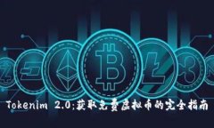 Tokenim 2.0：获取免费虚拟币