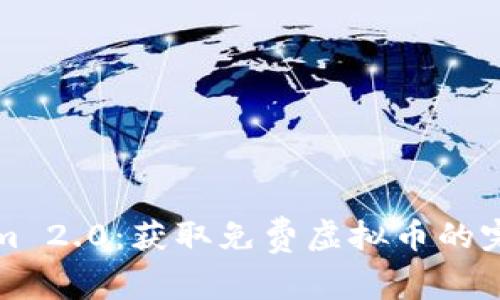 Tokenim 2.0：获取免费虚拟币的完全指南