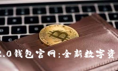TokenIm 2.0钱包官网：全新数字资产管理体验