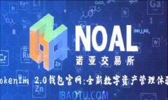 TokenIm 2.0钱包官网：全新数