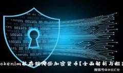 Tokenim能存储哪些加密货币