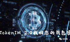 如何使用TokenIM 2.0找回您的