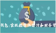 企业数字钱包：实现数字化支付和财务管理的利