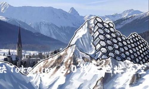 如何解决Tokenim 2.0钱包地址为空的问题？