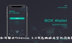 如何解决Tokenim 2.0钱包地址