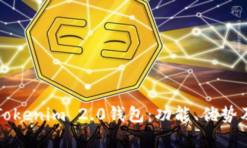 深入解析Tokenim 2.0钱包：功能、优势及使用指南
