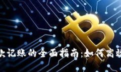 数字钱包收付款记账的全面指南：如何高效管理