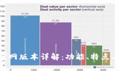 Tokenim官网版本详解：功能、特点与使用指南
