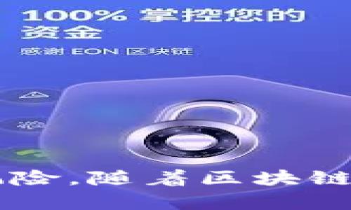   如何安全操作和管理Tokenim 2.0的私钥 / 
 guanjianci Tokenim 2.0, 私钥操作, 私钥管理, 区块链安全 /guanjianci 

引言
在数字货币的世界中，私钥是确保资产安全的关键。Tokenim 2.0作为一种新的区块链技术，其私钥管理方式也尤为重要。私钥不仅仅是一个数字序列，它代表着对资产的控制权。因此，了解如何安全地操作和管理Tokenim 2.0的私钥，是每位用户不可或缺的知识。

什么是Tokenim 2.0的私钥？
Tokenim 2.0的私钥是一种用于访问和管理在Tokenim 2.0区块链中存储的资产的密码。私钥是随机生成的，理论上没有任何人包括Tokenim团队能直接知道其内容。持有私钥的人就拥有了该地址下的所有资产的控制权。

私钥对于区块链的去中心化特征至关重要。如果用户失去私钥，或者私钥被他人获取，那么他们将失去对这些资产的控制。因此，私钥的安全管理是非常重要的，用户需要采取一系列措施来保障其私钥安全。

私钥的生成与备份
在Tokenim 2.0中，私钥的生成通常是在用户创建钱包时自动完成的。创建过程中的随机数生成器会确保每一个私钥都是独特的，且无法被逆推。用户在生成私钥之后，应当立刻进行备份。

备份私钥的方式有多种，可以选择将私钥记录在纸张上存放，或使用硬件钱包存储，甚至可以选择使用加密软件进行保管。重要的是，备份的私钥绝不能保存在与网络连接的设备上，以防黑客攻击。

Tokenim 2.0私钥的使用
一旦用户拥有了Tokenim 2.0的私钥，就可以进行多种操作，例如发送或接收Tokenim 2.0中的代币。进行这些操作时，需要输入私钥或者使用与私钥对应的钱包账户进行验证。通过这种方式，只有持有私钥的用户才能进行相应的交易，这也是Tokenim 2.0安全性的重要保障之一。

在进行交易时，用户需要特别注意防范钓鱼网站的侵害。黑客可能会伪装成Tokenim 2.0的官方页面诱骗用户输入私钥。一旦私钥被窃取，用户的资产就处于极大的风险之中。

私钥的安全存储与管理建议
为了保障私钥的安全，用户在存储和管理私钥时应遵循以下几点建议：
ul
    listrong选择硬件钱包：/strong如果经常进行大额交易，建议使用硬件钱包存储私钥，这是一种离线的存储方式，安全性更高。/li
    listrong定期备份：/strong确保私钥有多个安全备份，以防丢失。此外，备份时需确保信息的加密和安全。/li
    listrong定期更换私钥：/strong为进一步保证安全，定期更换私钥是个不错的选择，尤其是在任何可能的信息泄露或安全漏洞发生后。/li
    listrong使用强密码：/strong如果采用软件钱包，其强度和复杂度特别重要，建议使用包含大写字母、小写字母、数字和特殊字符组合的强密码。/li
/ul

潜在安全风险防范措施
在数字货币交易中，用户始终面临着各种安全风险。在进行Tokenim 2.0的私钥操作时，应特别注意以下方面：
ul
    listrong防范病毒和恶意软件：/strong确保设备上安装有效的防病毒软件，并定期更新，以降低受到恶意程序攻击的几率。/li
    listrong使用官方渠道：/strong始终使用Tokenim 2.0的官方网站或者知名钱包进行操作，确保护照用户的隐私。/li
    listrong避免在公共网络环境中操作：/strong公共网络容易被黑客监控，尽量避免在此类环境下进行与私钥相关的操作。/li
/ul

常见问题
在操作Tokenim 2.0的私钥时，用户可能会面临一些常见问题。以下是几个典型的问答，供参考：

问题一：如何找回丢失的Tokenim 2.0私钥？
遗失私钥是一非常常见的情况。如果用户没有备份，找回私钥的可能性极小。私钥是唯一能让用户直接访问其资产的凭证，因此，备份是至关重要的。找回丢失私钥的途径包括：
ul
    listrong查看笔记：/strong如果用户曾经把私钥写下来，查看笔记是恢复私钥的最直接的方法。/li
    listrong查找在线存储：/strong如果在安全的云存储中备份过私钥，可以尝试从那里恢复。/li
    listrong寻求专业帮助：/strong如果可能，用户可以寻求专业服务来尝试找回私钥，尤其是在使用高额资产的情况下，专业人士可以提供解密服务。/li
/ul

无论如何，失去私钥就等同于毁坏资产，因此务必定期备份，保证信息安全。

问题二：如何避免私钥被盗？
私钥一旦被盗，用户的资产面临巨大风险。为了避免这种情况，应采取以下措施：
ul
    listrong增强网络安全：/strong使用复杂的和最新的防病毒软件，确保设备是干净的。/li
    listrong定期更新软件：/strong始终确保使用的是最新版本的钱包和安全软件，以杜绝已知漏洞从而带来的安全风险。/li
    listrong私钥的离线存储：/strong如果条件允许，将私钥存储在离线状态的设备中，或使用纸质存储也是不错的选择。/li
/ul

总之，私钥安全是一项持久的工作，需要随时保持警惕，并采取适当的预防措施。

问题三：Tokenim 2.0私钥和公钥的区别是什么？
在区块链技术中，私钥和公钥是两者最基本的概念。两者之间的主要区别在于：
ul
    listrong访问和使用：/strong私钥是用来签署交易并访问用户资产的，而公钥是用户的地址之一，供其他人在区块链上进行发送或接收资金时使用。/li
    listrong保密性与公开性：/strong私钥应始终保持机密，绝不应与他人分享，而公钥则是公开的，任何人都可以通过该公钥进行交易。/li
/ul

理解这两者的关系与区别，能帮助用户更好地管理和使用Tokenim 2.0的资产。

问题四：如何安全地分享Tokenim 2.0的公钥？
公钥可以安全地分享给其他人，约定交易时，共享公钥并不损害用户的安全。以下是一些分享公钥的注意事项：
ul
    listrong只在需要时分享：/strong当进行交易时，只分享必要的公钥，避免在不相关的场合分享。/li
    listrong直接沟通：/strong通过安全的通信渠道分享，尽量避免使用不安全的社交媒体和开放网络/li
    listrong确认对方身份：/strong在分享公钥前确保确认对方的身份，以防止钓鱼攻击。/li
/ul

确保公钥共享的安全性，可以有效防止资产丢失。

问题五：怎样便捷的管理多个Tokenim 2.0的私钥？
如果用户管理多个Tokenim 2.0的私钥，可以考虑使用以下方法进行便捷管理：
ul
    listrong使用多地址钱包：/strong选择支持多个地址的主流钱包软件，可以在同一个界面中管理多个私钥，提高管理效率。/li
    listrong分类存储：/strong将各类私钥按类别进行分类存放，确保可以快速找到所需私钥的安全备份。/li
    listrong定期审计：/strong定期审计所有私钥的状态，确认是否有任何的风险和安全隐患。/li
/ul

有效的管理方案将帮助用户更好地掌控他们的资产安全。

结论
Tokenim 2.0的私钥安全操作和管理对每位用户而言是极其重要的。用户需要了解私钥的基本概念和操作，采取合适的存储和备份措施，避免各种安全风险。随着区块链技术的发展，对私钥的管理要求也在不断提升，公众的安全意识需更加深入。希望本文为各位在管理Tokenim 2.0私钥的过程中，提供有效的指导和帮助。