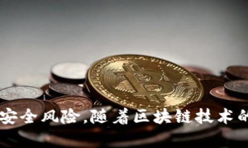   如何安全操作和管理Tokenim 2.0的私钥 / 
 guanjianci Tokenim 2.0, 私钥操作, 私钥管理, 区块链安全 /guanjianci 

引言
在数字货币的世界中，私钥是确保资产安全的关键。Tokenim 2.0作为一种新的区块链技术，其私钥管理方式也尤为重要。私钥不仅仅是一个数字序列，它代表着对资产的控制权。因此，了解如何安全地操作和管理Tokenim 2.0的私钥，是每位用户不可或缺的知识。

什么是Tokenim 2.0的私钥？
Tokenim 2.0的私钥是一种用于访问和管理在Tokenim 2.0区块链中存储的资产的密码。私钥是随机生成的，理论上没有任何人包括Tokenim团队能直接知道其内容。持有私钥的人就拥有了该地址下的所有资产的控制权。

私钥对于区块链的去中心化特征至关重要。如果用户失去私钥，或者私钥被他人获取，那么他们将失去对这些资产的控制。因此，私钥的安全管理是非常重要的，用户需要采取一系列措施来保障其私钥安全。

私钥的生成与备份
在Tokenim 2.0中，私钥的生成通常是在用户创建钱包时自动完成的。创建过程中的随机数生成器会确保每一个私钥都是独特的，且无法被逆推。用户在生成私钥之后，应当立刻进行备份。

备份私钥的方式有多种，可以选择将私钥记录在纸张上存放，或使用硬件钱包存储，甚至可以选择使用加密软件进行保管。重要的是，备份的私钥绝不能保存在与网络连接的设备上，以防黑客攻击。

Tokenim 2.0私钥的使用
一旦用户拥有了Tokenim 2.0的私钥，就可以进行多种操作，例如发送或接收Tokenim 2.0中的代币。进行这些操作时，需要输入私钥或者使用与私钥对应的钱包账户进行验证。通过这种方式，只有持有私钥的用户才能进行相应的交易，这也是Tokenim 2.0安全性的重要保障之一。

在进行交易时，用户需要特别注意防范钓鱼网站的侵害。黑客可能会伪装成Tokenim 2.0的官方页面诱骗用户输入私钥。一旦私钥被窃取，用户的资产就处于极大的风险之中。

私钥的安全存储与管理建议
为了保障私钥的安全，用户在存储和管理私钥时应遵循以下几点建议：
ul
    listrong选择硬件钱包：/strong如果经常进行大额交易，建议使用硬件钱包存储私钥，这是一种离线的存储方式，安全性更高。/li
    listrong定期备份：/strong确保私钥有多个安全备份，以防丢失。此外，备份时需确保信息的加密和安全。/li
    listrong定期更换私钥：/strong为进一步保证安全，定期更换私钥是个不错的选择，尤其是在任何可能的信息泄露或安全漏洞发生后。/li
    listrong使用强密码：/strong如果采用软件钱包，其强度和复杂度特别重要，建议使用包含大写字母、小写字母、数字和特殊字符组合的强密码。/li
/ul

潜在安全风险防范措施
在数字货币交易中，用户始终面临着各种安全风险。在进行Tokenim 2.0的私钥操作时，应特别注意以下方面：
ul
    listrong防范病毒和恶意软件：/strong确保设备上安装有效的防病毒软件，并定期更新，以降低受到恶意程序攻击的几率。/li
    listrong使用官方渠道：/strong始终使用Tokenim 2.0的官方网站或者知名钱包进行操作，确保护照用户的隐私。/li
    listrong避免在公共网络环境中操作：/strong公共网络容易被黑客监控，尽量避免在此类环境下进行与私钥相关的操作。/li
/ul

常见问题
在操作Tokenim 2.0的私钥时，用户可能会面临一些常见问题。以下是几个典型的问答，供参考：

问题一：如何找回丢失的Tokenim 2.0私钥？
遗失私钥是一非常常见的情况。如果用户没有备份，找回私钥的可能性极小。私钥是唯一能让用户直接访问其资产的凭证，因此，备份是至关重要的。找回丢失私钥的途径包括：
ul
    listrong查看笔记：/strong如果用户曾经把私钥写下来，查看笔记是恢复私钥的最直接的方法。/li
    listrong查找在线存储：/strong如果在安全的云存储中备份过私钥，可以尝试从那里恢复。/li
    listrong寻求专业帮助：/strong如果可能，用户可以寻求专业服务来尝试找回私钥，尤其是在使用高额资产的情况下，专业人士可以提供解密服务。/li
/ul

无论如何，失去私钥就等同于毁坏资产，因此务必定期备份，保证信息安全。

问题二：如何避免私钥被盗？
私钥一旦被盗，用户的资产面临巨大风险。为了避免这种情况，应采取以下措施：
ul
    listrong增强网络安全：/strong使用复杂的和最新的防病毒软件，确保设备是干净的。/li
    listrong定期更新软件：/strong始终确保使用的是最新版本的钱包和安全软件，以杜绝已知漏洞从而带来的安全风险。/li
    listrong私钥的离线存储：/strong如果条件允许，将私钥存储在离线状态的设备中，或使用纸质存储也是不错的选择。/li
/ul

总之，私钥安全是一项持久的工作，需要随时保持警惕，并采取适当的预防措施。

问题三：Tokenim 2.0私钥和公钥的区别是什么？
在区块链技术中，私钥和公钥是两者最基本的概念。两者之间的主要区别在于：
ul
    listrong访问和使用：/strong私钥是用来签署交易并访问用户资产的，而公钥是用户的地址之一，供其他人在区块链上进行发送或接收资金时使用。/li
    listrong保密性与公开性：/strong私钥应始终保持机密，绝不应与他人分享，而公钥则是公开的，任何人都可以通过该公钥进行交易。/li
/ul

理解这两者的关系与区别，能帮助用户更好地管理和使用Tokenim 2.0的资产。

问题四：如何安全地分享Tokenim 2.0的公钥？
公钥可以安全地分享给其他人，约定交易时，共享公钥并不损害用户的安全。以下是一些分享公钥的注意事项：
ul
    listrong只在需要时分享：/strong当进行交易时，只分享必要的公钥，避免在不相关的场合分享。/li
    listrong直接沟通：/strong通过安全的通信渠道分享，尽量避免使用不安全的社交媒体和开放网络/li
    listrong确认对方身份：/strong在分享公钥前确保确认对方的身份，以防止钓鱼攻击。/li
/ul

确保公钥共享的安全性，可以有效防止资产丢失。

问题五：怎样便捷的管理多个Tokenim 2.0的私钥？
如果用户管理多个Tokenim 2.0的私钥，可以考虑使用以下方法进行便捷管理：
ul
    listrong使用多地址钱包：/strong选择支持多个地址的主流钱包软件，可以在同一个界面中管理多个私钥，提高管理效率。/li
    listrong分类存储：/strong将各类私钥按类别进行分类存放，确保可以快速找到所需私钥的安全备份。/li
    listrong定期审计：/strong定期审计所有私钥的状态，确认是否有任何的风险和安全隐患。/li
/ul

有效的管理方案将帮助用户更好地掌控他们的资产安全。

结论
Tokenim 2.0的私钥安全操作和管理对每位用户而言是极其重要的。用户需要了解私钥的基本概念和操作，采取合适的存储和备份措施，避免各种安全风险。随着区块链技术的发展，对私钥的管理要求也在不断提升，公众的安全意识需更加深入。希望本文为各位在管理Tokenim 2.0私钥的过程中，提供有效的指导和帮助。