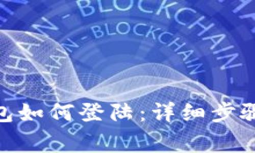 Tokenim 2.0钱包如何登陆：详细步骤与常见问题解析