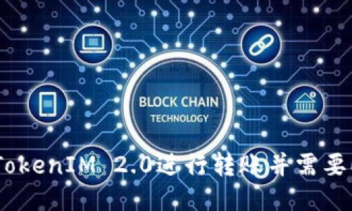如何使用TokenIM 2.0进行转账并需要ETH的原因